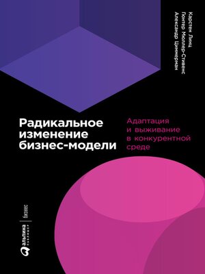 cover image of Радикальное изменение бизнес-модели